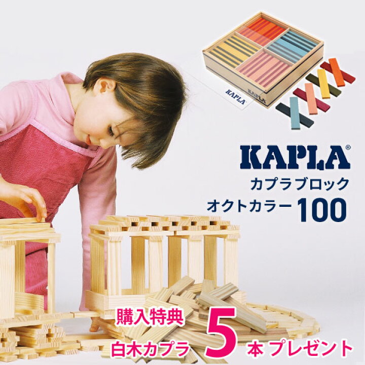 楽天市場】豪華特典 無料名入れ カプラ（KAPLA）積み木 オクトカラー(8 