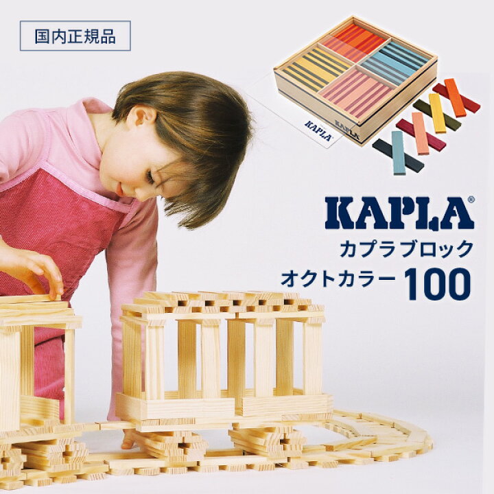 楽天市場】カプラ（KAPLA）積み木 オクトカラー(8色) （全100枚 