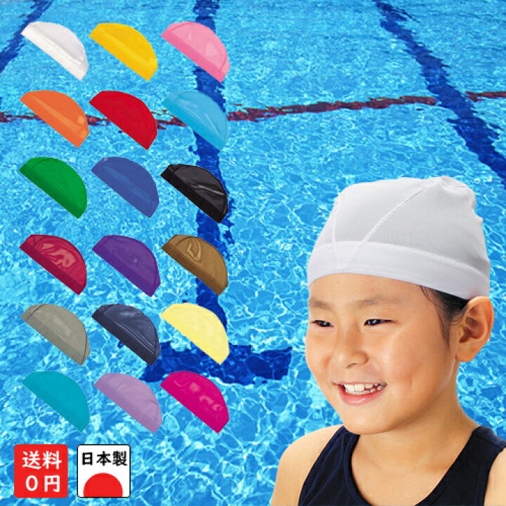 楽天市場 日本製 スクール水泳帽子 スイミングキャップ メッシュタイプのダッシュ ｍ ｌサイズ 幼児用 キッズ用 ジュニア用 スイムキャップ 子供用 プール 日本水泳連盟推薦品 水泳帽 学校用 体育用品 ジム通い 貰ってうれしいプレゼント クリスマス会