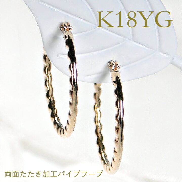 楽天市場】K18YG 両面たたきパイプ フープピアス【2cm】【送料無料 