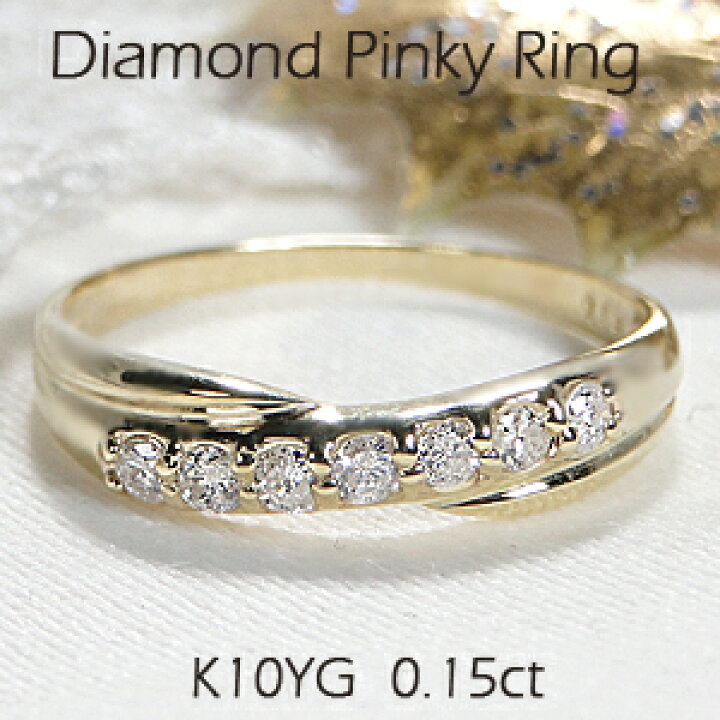 楽天市場】K10YG セブンストーン ダイヤモンド ピンキーリング【0.15ct 