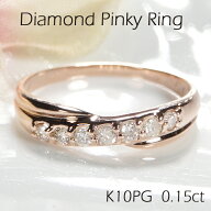K10PG セブンストーン ダイヤモンド ピンキーリング【0.15ct】【送料無料】【品質保証書】【代引手数料無…