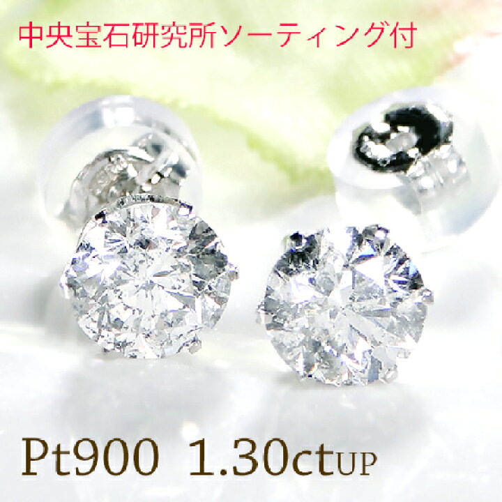 楽天市場】Pt900【1.3ctUP】大粒ダイヤモンド スタッドピアス【中央宝 
