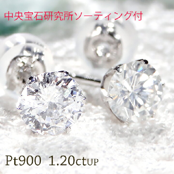 楽天市場】Pt900【1.2ctUP】大粒ダイヤモンド スタッドピアス【中央宝  
