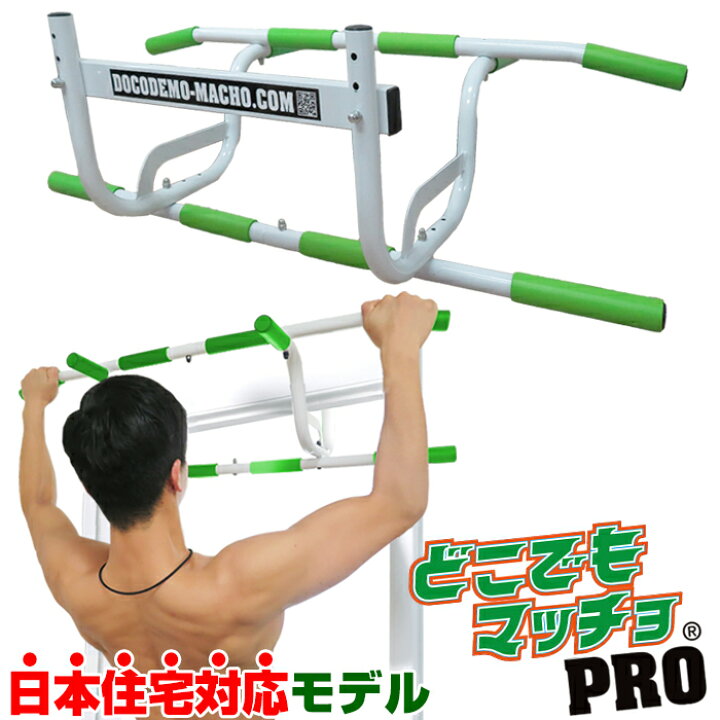 楽天市場 懸垂 懸垂マシン 筋トレ グッズ どこでもマッチョ Pro 懸垂バー 自宅 懸垂器具 男性 ギフト プレゼント 懸垂マシーン ぶら下がり健康器 コンパクト ドア 器具 ぶら下がり マシン ぶらさがり健康器 チンニング チンニングバー 腕立て 懸垂 マシーン プッシュ