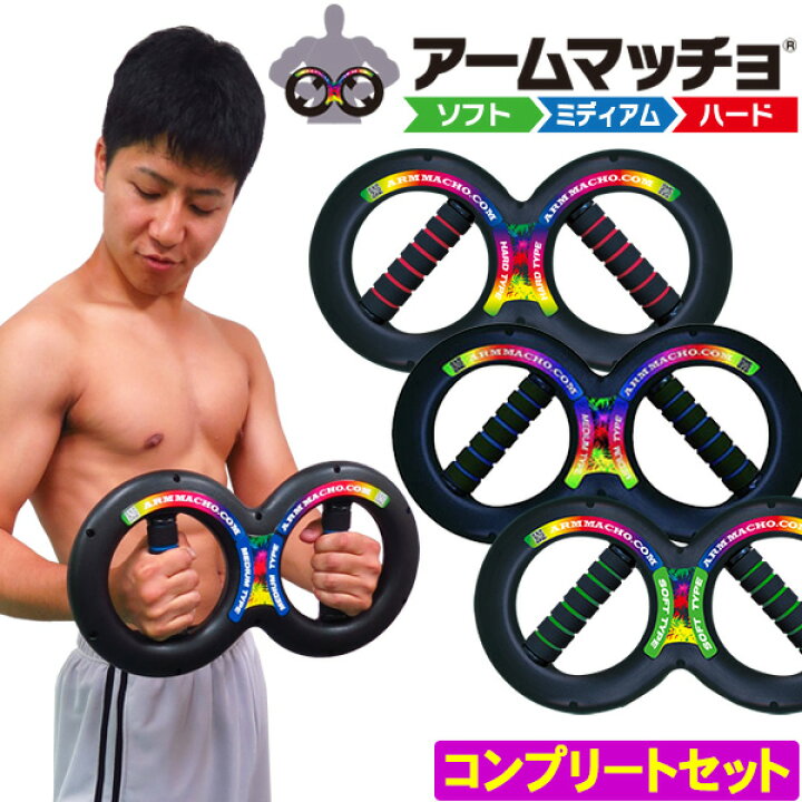 楽天市場】筋トレ 腕 手首 「アームマッチョ・コンプリートセット 