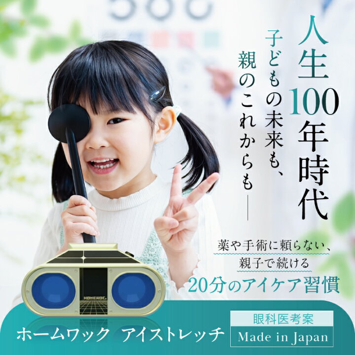 楽天市場】視力 アイケア 眼病 予防 ホームワック アイストレッチ 