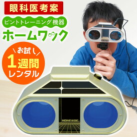 【レンタル】ホームワック まずはお試し！【1週間レンタル】 視力 回復 トレーニング グッズ レンタル 方法 ピンホールメガネ ピンホール眼鏡 眼鏡 往復 送料無料 サプリ ワック 視力検査表 子供 視力トレーニング 検査 自宅 こども 家トレ 眼科 目に優しい 視力低下 動体
