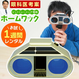 【レンタル】ホームワック まずはお試し！【1週間レンタル】 視力 回復 トレーニング グッズ レンタル 方法 ピンホールメガネ ピンホール眼鏡 眼鏡 往復 送料無料 サプリ ワック 視力検査表 子供 視力トレーニング 検査 自宅 こども 家トレ 眼科 目に優しい 視力低下 動体
