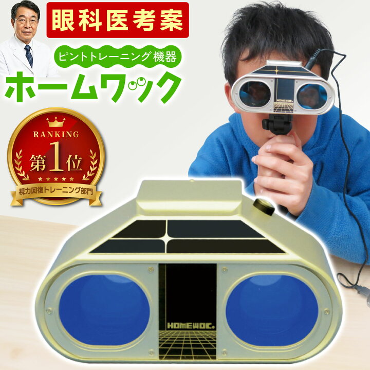 楽天市場】ホームワック 視力トレーニング グッズ 自宅 トレーニング 