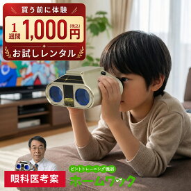 【レンタル】ホームワック まずはお試し！【1週間レンタル】 視力 回復 トレーニング グッズ レンタル 方法 ピンホールメガネ ピンホール眼鏡 眼鏡 往復 送料無料 サプリ ワック 視力検査表 子供 視力トレーニング 検査 自宅 こども 家トレ 眼科 目に優しい 視力低下 動体