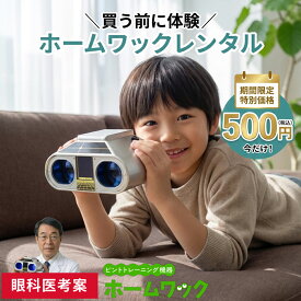【レンタル】ホームワック まずはお試し！【1週間レンタル】 視力 回復 トレーニング グッズ レンタル 方法 ピンホールメガネ ピンホール眼鏡 眼鏡 往復 送料無料 サプリ ワック 視力検査表 子供 視力トレーニング 検査 自宅 こども 家トレ 眼科 目に優しい 視力低下 動体