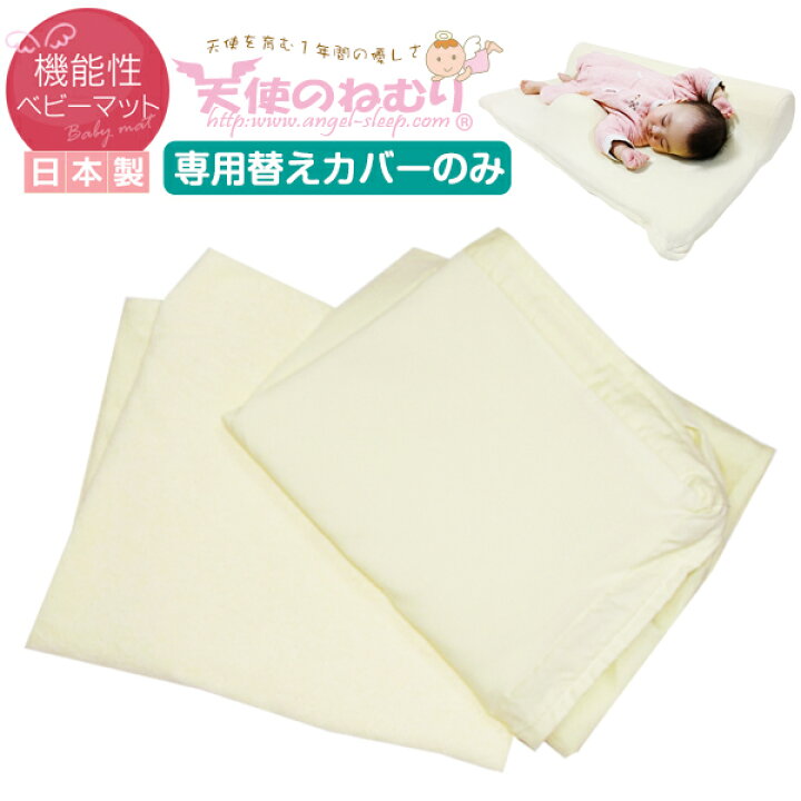 楽天市場】絶壁 改善 「天使のねむり」専用替えカバーのみ販売 内 