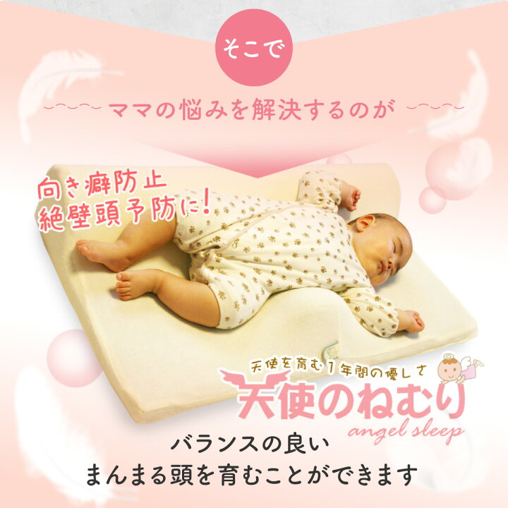 楽天市場】絶壁 改善 「天使のねむり」 ベビー枕 絶壁防止 赤ちゃん  