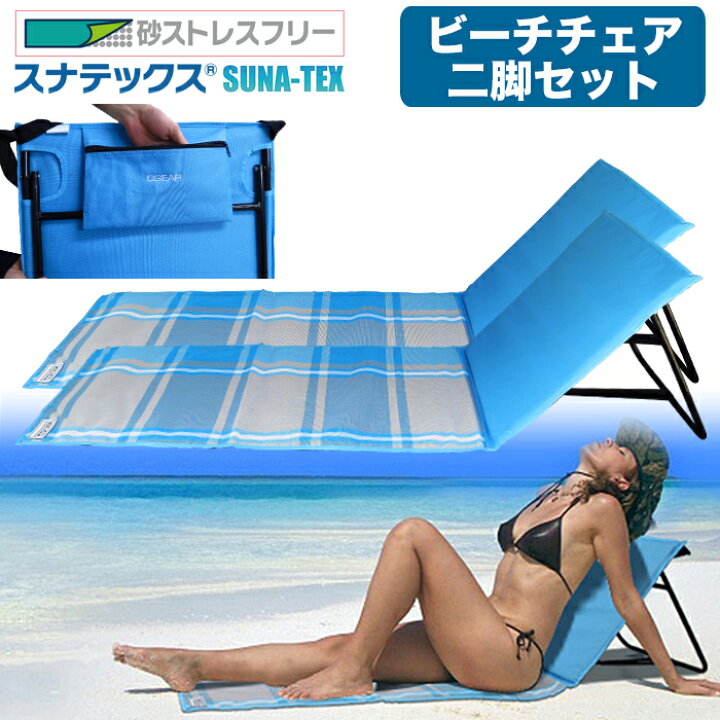 楽天市場 砂が消える スナテックス 折りたたみ ビーチチェア 二脚セット ビーチベッド サマーベッド ビーチ 海水浴 ビーチマット 砂 つかない 特殊二層構造 砂がすり抜けて消える すなてっくす 砂テックス ビーチマット 椅子 バランスボディ研究所
