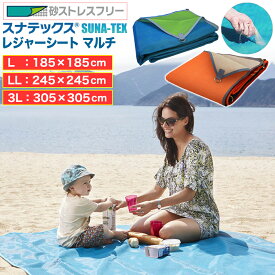 ビーチマット 砂がつかない 厚手 レジャーシート 砂が消える スナテックス マルチ レジャーマット 185×185 245×245 305×305 5人用 4人用 3人用 2人用 1人用 大判 おしゃれ コンパクト 海 特殊二層構造 下の砂は通さない ビーチ 海水浴 折りたたみ すなてっくす 砂テックス