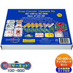 「電脳サーキットアップグレードキット100to500」電気や電子回路の仕組みが遊びながら身につくアメリカで大ヒット中の感性開発玩具