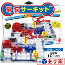 知育玩具 電子ブロック 【電脳サーキット 100】 小学生 子供 プレゼント 5歳 男の子 電子玩具 電子回路 おもちゃ 学研 電子ブロック 実験 電子 ブロッ... ランキングお取り寄せ