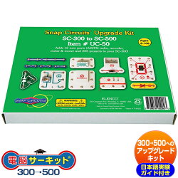 「電脳サーキットアップグレードキット300to500」電気や電子回路の仕組みが遊びながら身につくアメリカで大ヒット中の感性開発玩具