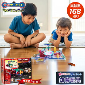 知育玩具 プレゼント 男の子 6歳 7歳 誕生日プレゼント 小学生 【電脳サーキット メカニック】 正規品 誕生日 おもちゃ 子供 8歳 9歳 10歳 11歳 12歳 男 女 人気 玩具 電池不要 電子ブロック 電子回路 プラモデル ブロック 電気 回路パズル プログラミング ロボット 組立