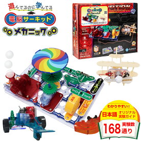 知育玩具 【電脳サーキット メカニック】 正規品 知育玩具 8歳 7歳 6歳 男の子 プレゼント おもちゃ 誕生日プレゼント 小学生 玩具 誕生日 プログラミング ロボット 子供 電子ゲーム 電子ブロック 電子回路 科学 プラモデル ブロック 電気回路 Snap Circuits Jr 教材 STEM