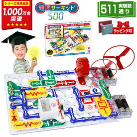 クリスマスプレゼント 小学生 子供 男の子 5歳 6歳 7歳 クリスマス プレゼント 知育玩具 【電脳サーキット 500】 プログラミング おもちゃ パズル 8歳 9歳 電子ブロック 誕生日 誕生日プレゼント 人気 電気 ブロック 玩具 科学 電気回路 ラッピング ランキング 回路パズル