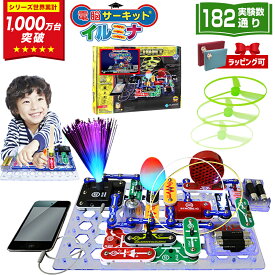 クリスマスプレゼント 小学生 子供 6歳 7歳 8歳 男の子 クリスマス プレゼント 【電脳サーキット イルミナ】 9歳 10歳 誕生日 誕生日プレゼント 知育玩具 女の子 ブロック 実験 光る おもちゃ 人気 電子回路 パズル 学習 電気 回路パズル 知育パズル ランキング 電子ブロック