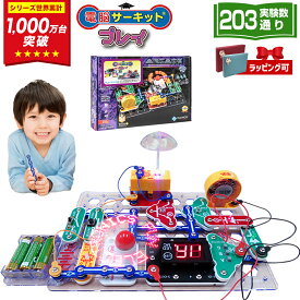 ＼1/23(金)まで★300円クーポン有／ プレゼント 小学生 男の子 子供 6歳 7歳 8歳 9歳 10歳 誕生日プレゼント 【電脳サーキット プレイ】 プログラミング おもちゃ ゲーム 人気 女の子 男 誕生日 玩具 子供 電気 回路 ブロック 電子回路 知育玩具 学習 勉強 回路パズル