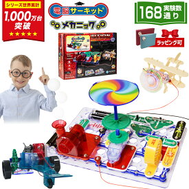 ＼1/23(金)まで★1,000円クーポン有／ 知育玩具 プレゼント 男の子 6歳 7歳 誕生日プレゼント 小学生 【電脳サーキット メカニック】 誕生日 おもちゃ 子供 8歳 9歳 10歳 11歳 12歳 玩具 電子ブロック 電子回路 プラモデル ブロック 電気 回路パズル プログラミング ロボット