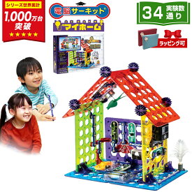 クリスマスプレゼント 小学生 子供 5歳 6歳 クリスマス プレゼント 男の子 誕生日 【電脳サーキット マイホーム】 7歳 8歳 9歳 10歳 男 誕生日プレゼント 女の子 玩具 知育玩具 電子ブロック 電子回路 プログラミング おもちゃ ブロック 電気 回路パズル 立体 パズル 人気