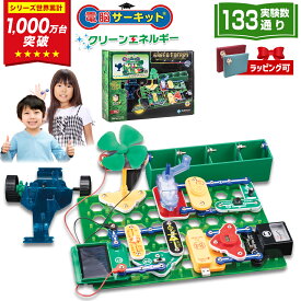 ＼1/23(金)まで★300円クーポン有／ 実験 自由研究 小学生 男の子 プレゼント 6歳 7歳 8歳 9歳 10歳 11歳 12歳 【電脳サーキット クリーンエネルギー】 人気 誕生日 誕生日プレゼント おもちゃ 女の子 STEM 玩具 子供 電子回路 電子 電気 パズル ブロック 勉強 知育玩具 SDGs