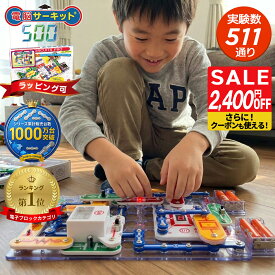 【マラソン限定価格】男の子 5歳 6歳 7歳 プレゼント 小学生 知育玩具 【電脳サーキット 500】 正規品 おもちゃ パズル 8歳 9歳 電子ブロック 誕生日 誕生日プレゼント 入学祝い 女の子 人気 電子玩具 電気 ブロック 玩具 科学 EX-150 電気回路 電池不要 ラッピング