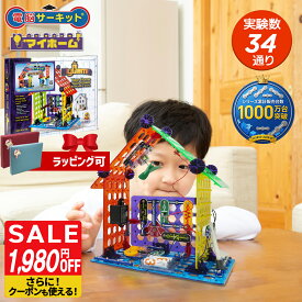 【マラソン限定価格】実験 自由研究 キット 5歳 6歳 プレゼント 小学生 男の子 誕生日 【電脳サーキット マイホーム】 正規品 7歳 8歳 9歳 10歳 男 誕生日プレゼント 女の子 玩具 子供 知育玩具 電子ブロック 電子回路 科学 プログラミング おもちゃ ブロック 電気