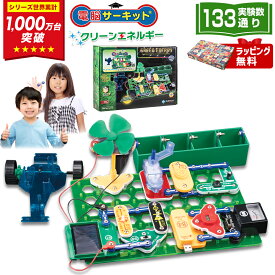 ＼1,000円クーポン有★／ クリスマスプレゼント 小学生 子供 男の子 クリスマス プレゼント 6歳 7歳 8歳 9歳 10歳 11歳 12歳 【電脳サーキット クリーンエネルギー】 人気 誕生日 誕生日プレゼント おもちゃ 女の子 玩具 電子回路 電気 パズル ブロック 知育玩具 ランキング