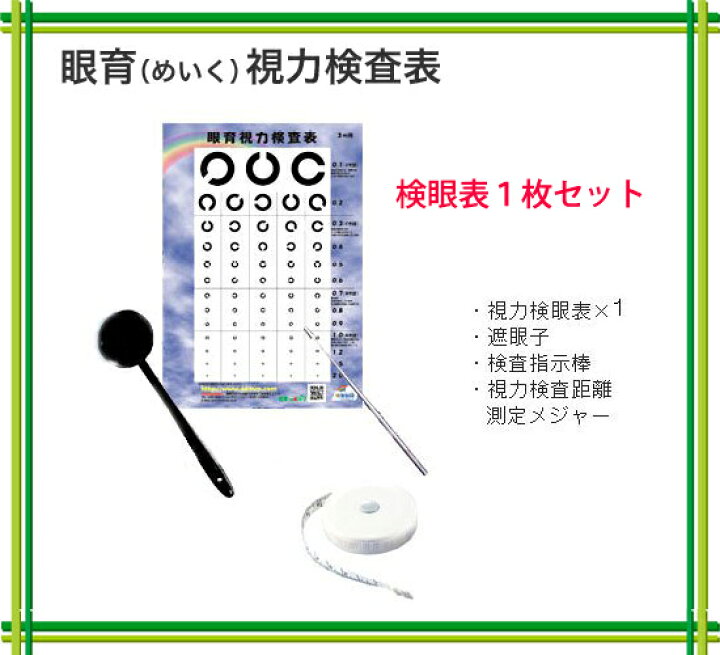 楽天市場】視力検査キット 【 遮眼子 視力検査 検眼表 1枚セット 