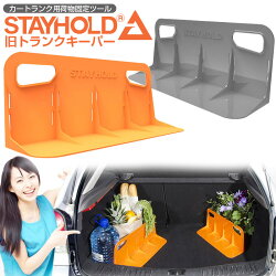 楽天市場 快適生活 カートランク用荷物固定ツール Stay Hold Stay Hold 旧トランクキーパー バランスボディ研究所