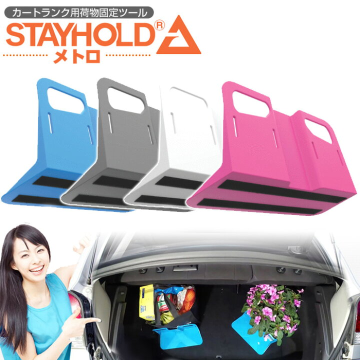 楽天市場 車 トランク収納 トランク 収納 カー用品 Stay Hold メトロ 3 4サイズ トランク 収納 荷物 車のトランク内で荷物の散乱を防ぐ 荷物固定ツール 仕切り すべり止め ラゲージスペース 車中泊 マット オリレバー シートカバー 車載ホルダー 父の日 実用的