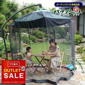 【訳あり】アウトドア 蚊帳 「バグズシャット」 モスキートネット ガーデンパラソル パラソル 外 かや 蚊 玄関 蚊帳カーテン メッシュ タープ テント 網 屋外 ネット 防虫ネット キャンプ 虫 グランピング ベランダ ベランピング 家キャン パラソル用 丈夫 耐久性