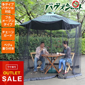 【訳あり】アウトドア 蚊帳 「バグズシャット」 モスキートネット ガーデンパラソル パラソル 外 かや 蚊 玄関 蚊帳カーテン メッシュ タープ テント 網 屋外 ネット 防虫ネット キャンプ 虫 グランピング ベランダ ベランピング 家キャン パラソル用 丈夫 耐久性