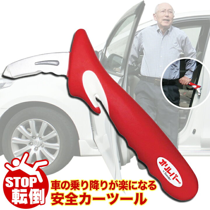 楽天市場 プレゼント おじいちゃん おばあちゃん 祖父 祖母 ギフト オリレバー 車 手すり 手摺り ドア 乗り降り 乗降 高齢者 バー 取っ手 持ち手 補助グリップ 乗降り 介護 介護用品 補助 固定 カー 緊急脱出用ハンマー シートベルト 切る 割る 母の日 バランスボディ