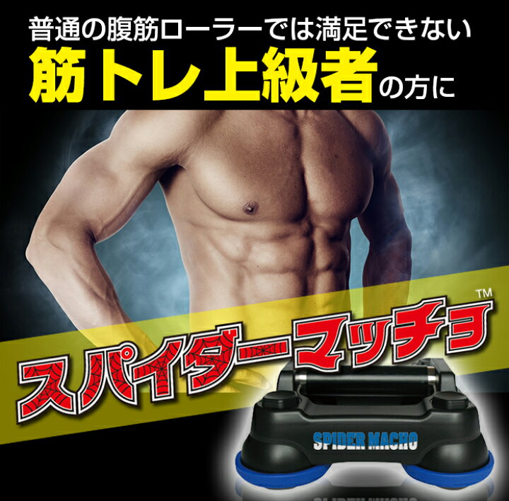 楽天市場】筋トレ 腹筋ローラー スパイダーマッチョ 腹筋 腹筋マシーン 