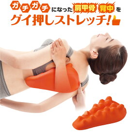 女性 ギフト プレゼント 「グイ押し バックストレッチャー」 肩甲骨 背中 マッサージ クッション 癒し グッズ リラックス つぼ押し ストレッチ ツボ クリスマスプレゼント クリスマス 敬老の日 2023 母の日