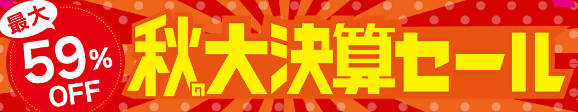 大決算セール