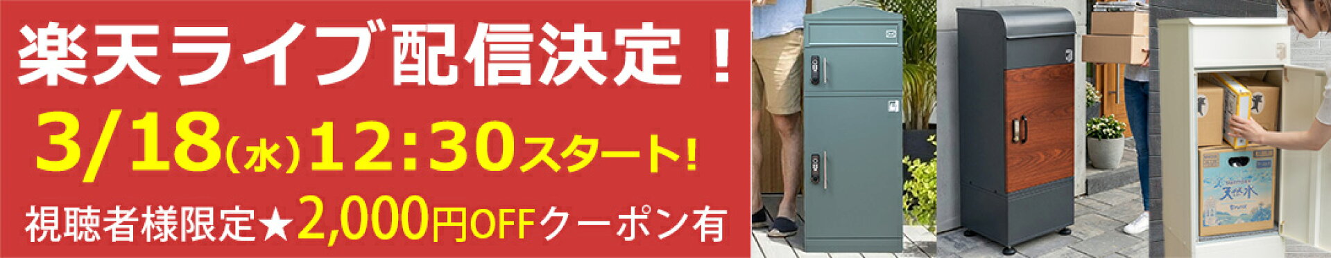 3/18(水)12:30〜ライブ視聴で2,000円クーポン有！