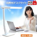 【照明士推奨】 デスクライト 目に優しい 自然光デスクライト テレワーク LEDデスクライト LED デスクスタンド LEDデスクスタンド ディスプレイ スタディライト 自然光 Zoom映え 電気スタンド おしゃれ 高演色性 無段階調光 休校 自宅学習 在宅勤務