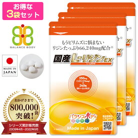 国産 L-リジンEX （350mg×240粒）3袋セット 【送料無料】 リジン Lリジン リシン サプリメント l−リジン アミノ酸 トリプトファン source naturals サプリ メール便発送可