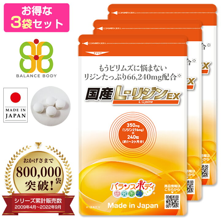 楽天市場】国産 L-リジンEX （350mg×240粒） リジン Lリジン リシン 