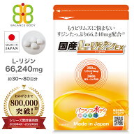 国産 L-リジンEX （350mg×240粒） リジン Lリジン リシン サプリメント l?リジン アミノ酸 トリプトファ…
