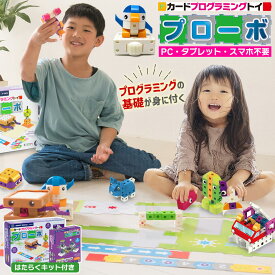 ＼1/23(金)まで★1,000円クーポン有／ プログラミング ロボット おもちゃ 子供 4歳 小学生 男の子 女の子 プログラム 玩具 プローボ はたらくキット セット 誕生日 プレゼント クリスマス probo 3歳 5歳 6歳 7歳 8歳 学習 カード 電脳サーキット 人気 知育 ブロック