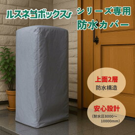 宅配ボックス ルスネコボックス シリーズ専用 防水 カバー 高品質 レインカバー 雨よけ 雨に強い 雨対策 撥水 耐水性 防犯 2層構造 長持ち 玄関 屋外 置き配 Standard スタンダード Premium プレミアム Excellent エクセレント 汚れ ブロック 腐食予防